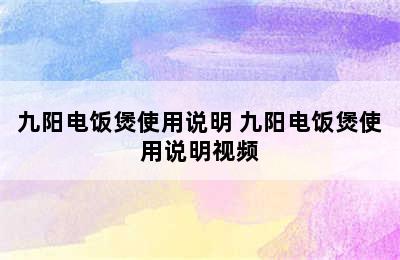 九阳电饭煲使用说明 九阳电饭煲使用说明视频